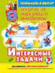 Интересные задачи: Ищем и находим ответы / Художник Л.Е. Колесниченко - (Готовлюсь к школе), Костина Ю.А. 