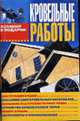 Кровельные работы - (Хозяину в подарок), Завязкин О.В. 