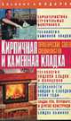 Кирпичная и каменная кладка: Практические советы специалистов. - (Хозяину в подарок), Завязкин О.В. 