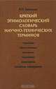 Краткий этимологический словарь научно-технических терминов, Бобылев Владимир Николаевич 