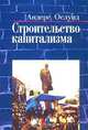 Строительство капитализма. Рыночная трансформация стран бывшего советского блока, Андерс Ослунд 
