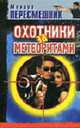 Охотники за метеоритами. Роман, Пересмешник М. 