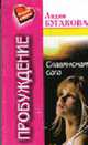 Пробуждение. Славянская сага - (Женские истории (покет)), Бугакова Л. 