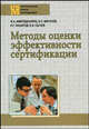 Методы оценки эффективности сертификации. Гриф УМО ВУЗов России, Амирджанянц Ф.А., Мигачев Б.С., Назаров Н.Г., Сычев Е.И. 