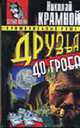 Друзья до гроба. Повесть - (Серый волк (покет)), Крамной Н.Н. 