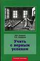 Учить с верным успехом. Учебное пособие. Гриф УМО МО РФ, Смирнов В.И., Смирнова Л.В. 