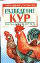 Разведение кур яичных пород, Зипер А.Ф. 