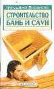 Строительство бань и саун - (Приусадебное хозяйство), Орлова М.О. 