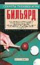 Бильярд - (Секреты техники игры), Мисуна Г.Я. 