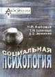 Социальная психология: Курс лекций - 4 изд., стереотип., Ануфриева Н.М., Зелинская Т.Н., Зелинский Н.Е. 