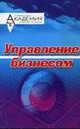 Управление бизнесом: Экспресс-курс для деловых людей - 4-е изд.,стереотип., Щекин Г.В. 