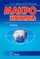 Макроэкономика. Учебник. - 2-е изд., Задоя А.А., Петруня Ю.Е. 