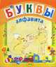 Буквы алфавита. Пособие - (Пособие), Маг, группа авторов 