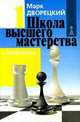 Школа высшего мастерства: В 4 кн. Кн.1: Эндшпиль - 2-е изд, перераб. и доп., Дворецкий М.И. 