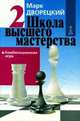 Школа высшего мастерства: В 4 кн. Кн.2: Комбинационная игра / Художник-оформитель А.Г.Жуков. - 2-е изд., перераб. и доп., Дворецкий М.И. 