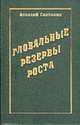 Глобальные резервы роста / Пер. с укр., Скаленко А.К. 