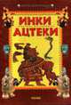 Америка до колумба. Инки. Ацтеки - (Древние Цивилизации), Дрю Д. 