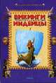 Через легенды к истине. Викинги. Индейцы: Научно-популярное издание - (Древние Цивилизации), Гай Дж., Клер Д.Д., Холл Р. 