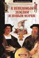 К неведомым землям и новым морям - (Великие Первопроходцы), Гинсон К. 