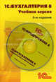 1С.Бухгалтерия 8. Учебная версия + CD "1С:Предприятие 8", 