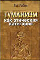 Гуманизм как этическая категория: Учеб. пособие для вузов, Рыбин В.А. 
