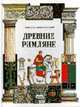 Древние римляне - (Зеркало цивлизаций), Казелли Дж. 