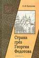 Страна грез Георгия Федотова (размышления о России и революции), Киселев Александр Федотович 