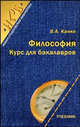 Философия: Курс для бакалавров: Учебное пособие - 2-е изд.,перераб. и доп. ((мяг.) (Серия "Новая студенческая библиотека"), В. А. Канке 