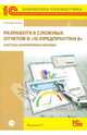 Разработка сложных отчетов в "1С: Предприятии 8". Система компоновки данных (+CD), Хрусталева Елена Юрьевна 