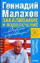 Закаливание и водолечение ., Малахов Г.П. 