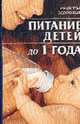 Питание детей до одного года - (Рецепты здоровья), Жукова И.Н. 