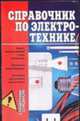 Справочник по электротехнике: Защита электроприборов и типы заземления; Внутренняя электропроводка; Устройства для экономии электричества - (Справочник строителя), Горбов А.М. 