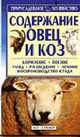 Содержание овец и коз - (Приусадебное хозяйство), Александров С.Н., Косова Т.И. 