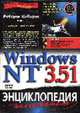 Windows NT 3.51. Энциклопедия пользователя: Пер. с англ. + (CD-ROM), Коварт Р. 