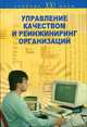 Управление качеством и реинжиниринг организаций: Учеб. пособие - (Учебник ХХI века)., Абутидзе Зураб Северианович, Александровская Лидия Николаевна, Бас Виталий Николаевич 