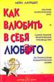 Как влюбить в себя любого: Краткий теоретический курс и самое полное практическое руководство по психологии романтической любви /Пер. с англ. - 4-е изд., Миркин Владимир Иванович 