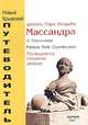 Массандра. Дворец. Парк. Усадьба. Очерк-путеводитель, А. Пальчикова 
