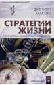 Стратегии жизни, МакГро Филлип 