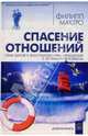 Спасение отношений: Семь шагов к восстановлению отнош-ий с любимым человеком - 2-е изд. перераб., МакГро Филлип 