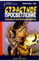 Страстное просветление. Женщины в тантрическом буддизме, Миранда Шо 