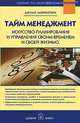Тайм-менеджмент. Искусство планирования и управления своим временем и своей жизнью. (Серия:'Средства для высокоэффективной жизни'), Джулия Моргенстерн 