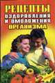 Рецепты оздоровления, омолаживания организма, Шевчук Е.П. 