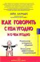 Как говорить с кем угодно и о чем угодно. Психология успешного общения и технологии эффективных коммуникаций / Пер. Науменко Т., Букова Д. - 2-е изд., Лаундес Лейл 
