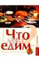 Что мы едим? Практический взгляд на питание, Вольф Отто 