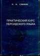 Практический курс персидского языка: Учебное пособие, Слинкин М.Ф. 