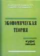 Экономическая теория. Курс лекций, Воробьев ЕМ., Гриценко А.А., Ким М.Н., Лисовицкий В.Н. 