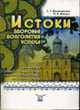 Истоки здоровья, долголетия и успеха: излучения Земли и объектов окружающей среды, психическая энергия, сознательная вера и здоровье человека, Малиновский Г.Т, Мовчун Н.В. 