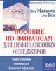 Пособие по финансам для нефинансовых менеджеров - (Серия "Мудрые решения. Финансы"), Маккоен П.,Гох Л. 