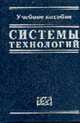 Системы технологий: Учебное пособие - 2-е изд.,перераб. и доп., Дудко П.Д.,Тимонин А.М.,Пономаренко В.С. 