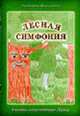 Лесная симфония. Сказки, исцеляющие Душу, Виноградова Е. 